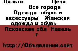 Пальто cop copine › Цена ­ 3 000 - Все города Одежда, обувь и аксессуары » Женская одежда и обувь   . Псковская обл.,Невель г.